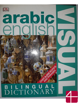 Арабский английский визуальный словарь