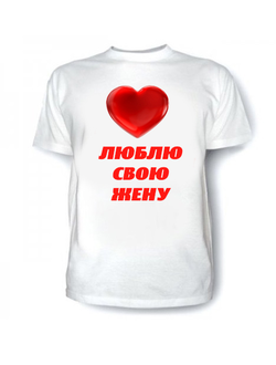футболка люблю свою жену