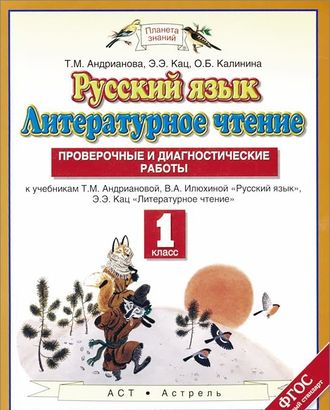 Андрианова. Русский язык. Литературное чтение. 1 класс. Проверочные и диагностические работы. ФГОС