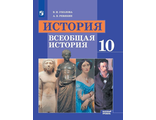 Уколова Всеобщая история 10 кл. Учебник  Базовый уровень (Просв.)