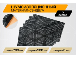 Шумоизоляционный лист JUMBO acoustics 6.0 (размеры 6 х 500 х 700 мм, упаковка 5 шт.) материал мастика