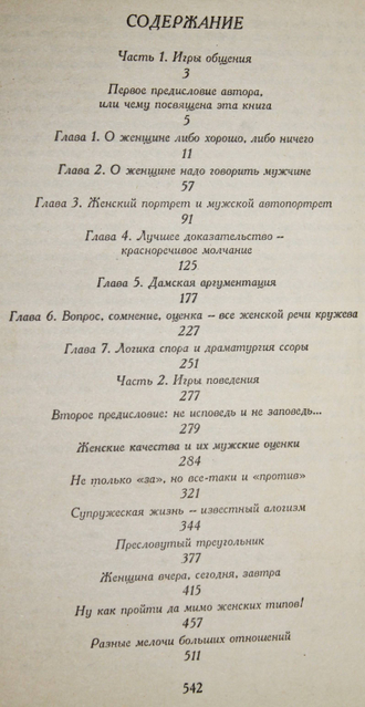 Курбатов В.И. Женская логика. Игры общения и поведения. Ростов-на-Дону: Феникс. 1995г.