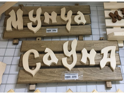 "Банька, Сауна, Мунча" (резная)