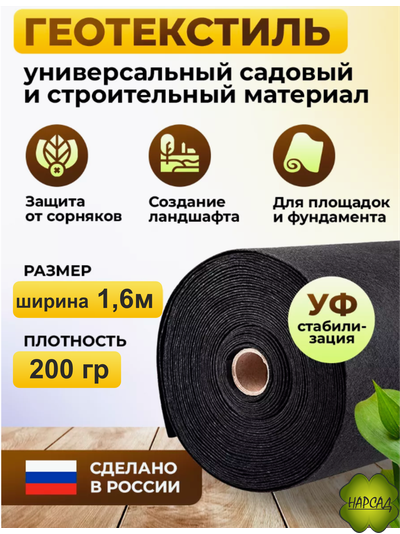СУПЕР-ПРОЧНЫЙ ГЕОТЕКСТИЛЬ черный (ТОЛЩИНА - 200, ШИРИНА - 1,6 м) Цена за 1 п/м