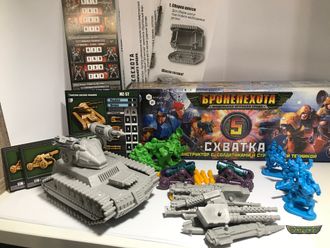 Схватка. Игровой набор №5. Бронепехота