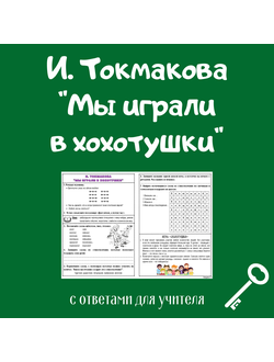 И. Токмакова "Мы играли в хохотушки"