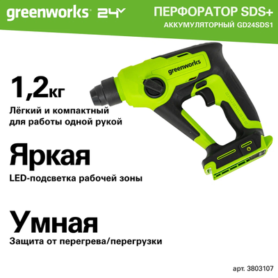Перфоратор аккумуляторный бесщеточный Greenworks GD24SDS1