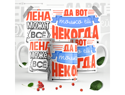 Кружка #8 Елена