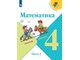 Моро (Школа России) Математика 4 кл Учебник в двух частях (Комплект)  (Просв.)