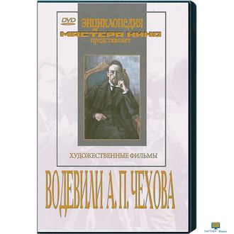 DVD Водевили Чехова А.П. (на 2-х дисках) экранизации Человек в футляре, Маска,Медведь,  Налим, Хирур