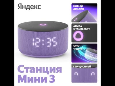 Умная колонка Яндекс Станция Мини 3 с Алисой на YaGPT, лиловый, 12 Вт