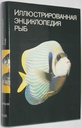 Франк Ст. Иллюстрированная энциклопедия рыб. Прага: Артия. 1975г.