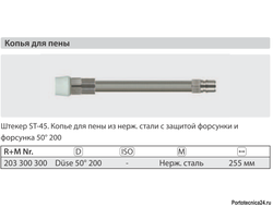 Удлинитель пенный 255 мм для ST- 3300 нерж. сталь; вход БРС ниппель ARS 350; выход форсунка 50200