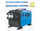 АВТОНОМНЫЙ ОТОПИТЕЛЬ ДИЗЕЛЬНЫЙ 8 кВт