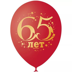 Воздушный шар "С Юбилеем. 65 лет" 2-сторонний 30 см. (Мексика)