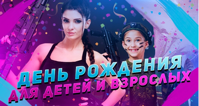 Отметить день рождения в Санкт-Петербурге взрослым и детям