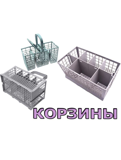 Корзины для посудомоечных машин