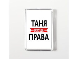 Магнит акриловый Таня Всегда Права