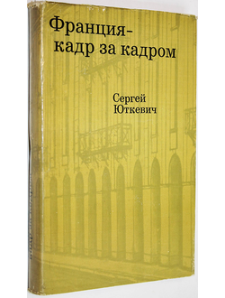 Юткевич С. Франция – кадр за кадром. М.: Искусство. 1970г.