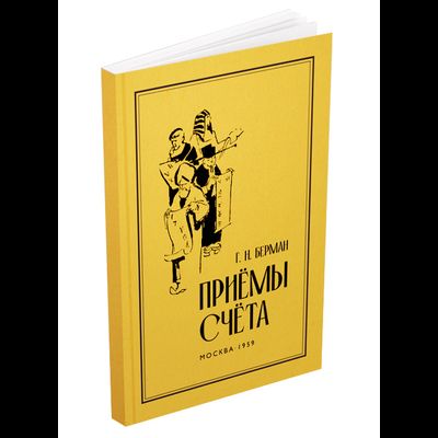 Приёмы счёта. Берман Г.Н. (1959)