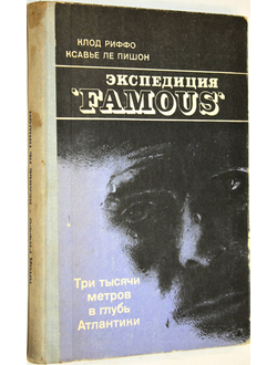 Риффо К., Ле Пишон К. Экспедиция ` Famous`. Л.: Гидрометеоиздат. 1979г.