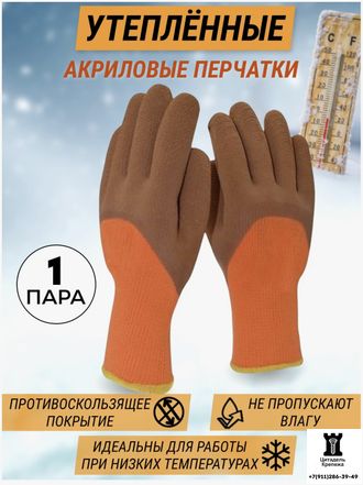 Перчатки зимние утепленные акриловые с рифленым латексным покрытием