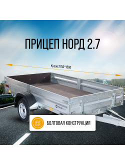 НОРД 2.7 / 1- или 2-ОСНЫЙ / 2700х1500 мм