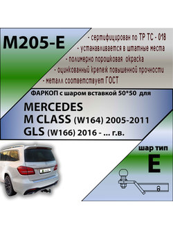 ТСУ для MERCEDES M CLASS (W164) 2005-2011/ MERСEDES GLS (W166) 2016 - ... г.в. ( ШАР ВСТАВКА 50*50 )