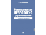 Ортопедическая неврология (Вертеброневрология). Попелянский Я.Ю. &quot;МЕДпресс-информ&quot;. 2023