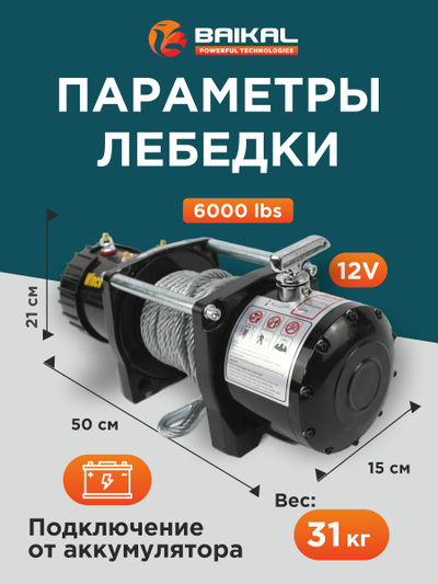 ЛЕБЕДКА ЭЛЕКТРИЧЕСКАЯ АВТОМОБИЛЬНАЯ BAIKAL 6000 LBS 12V СТАЛЬНОЙ ТРОС (ВЛАГОЗАЩИЩЕННАЯ)