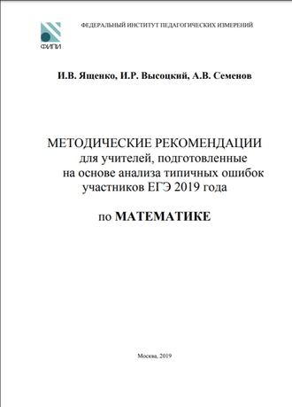 ЕГЭ 2020. Математика. Методические рекомендации для учителей, подготовленные на основе анализа типичных ошибок участников ЕГЭ 2019 года.