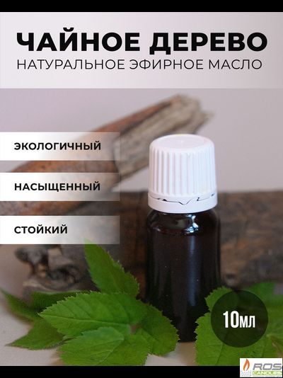 Эфирное масло для насыпных свечей "Чайное дерево", 10мл с дозатором