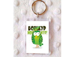 Брелок для влюбленных, на 14 февраля №21