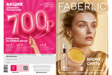 КАТАЛОГ ФАБЕРЛИК РОССИЯ 13/2025 (С 25 АВГУСТА ПО 14 СЕНТЯБРЯ 2025 Г.)