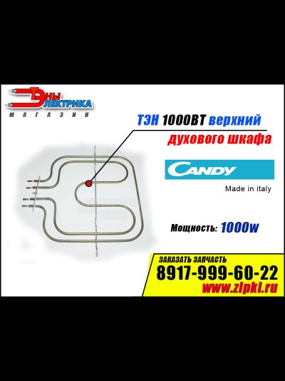 Тэн верхний 1000w для плиты Candy 42370264