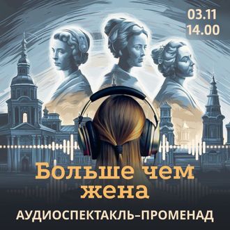 Аудиоспектакль-променад &quot;Больше чем жена&quot;