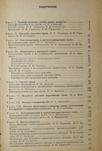 Справочник по переливанию крови и кровезаменителей. Под ред. О.К. Гаврилова. М.: Медицина. 1982г.