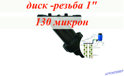 Фильтр дисковый 1" нар х 1" нар