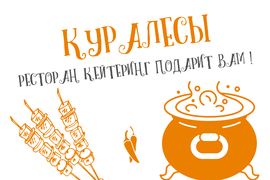 Куралесы кейтеринг