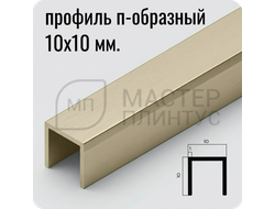 П-образный бордюр-вставка из алюминия 15х10 мм. NEEXY PV83-08 MCP Шампань матовая 2.7 м.