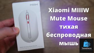 Беспроводная мышь MIIIW Wireless Mouse Mute белый (MWMM01)