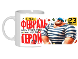 Кружка #4 на 23 февраля