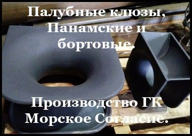 Производство судовых клюзов