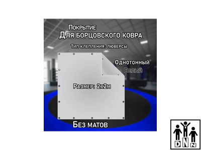 Покрытие для борцовского ковра (ЧЕХОЛ) 2х2м белый DNN