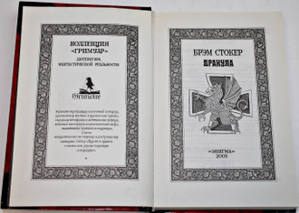 Стокер Брэм. Дракула. Серия: Коллекция «Гримуар». M.: Энигма. 2005г.