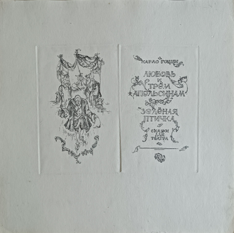 "Любовь к трём апельсинам" офорт Орлов В.С. 1960-е годы