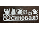 адресная табличка