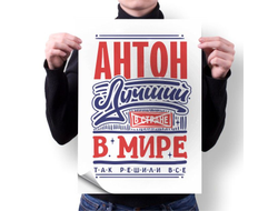 Плакат #1 Антон
