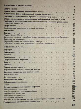Носов С.Д. Детские инфекционные болезни. М.: Медицина. 1982г.