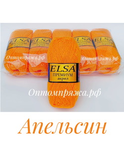 Акрил в клубках "ЭЛЬЗА" Премиум ЦВЕТ Апельсин. ЦЕНА ЗА УПАКОВКУ (В УПАКОВКЕ 5 КЛУБКОВ) 290 РУБЛЕЙ.
